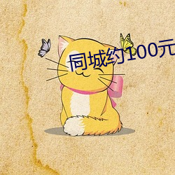 同城約100元3小時廣東