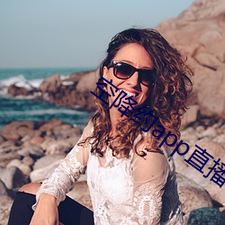 空降约(yuē)app直播平台(tái)