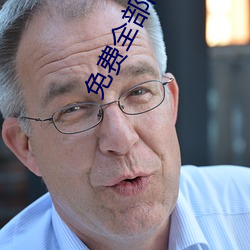 免费全部高H视频无码软件