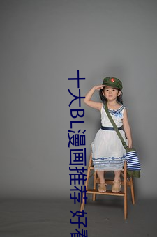 十(shí)大BL漫画推荐 好看的(de)基漫盘点 男男(nán)漫(màn)画有哪些→MAIGOO生