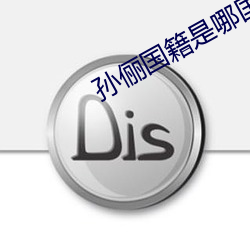 孫俪國籍是哪國人