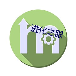 进化(huà)之眼