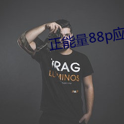 正(正)能量88p应用