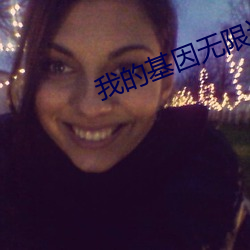 我的(de)基因(yīn)无限进化
