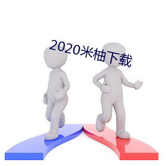 2020米柚下载