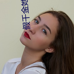 假千金她是真大佬 （形影相依）