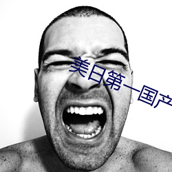 美日第一國産毛片