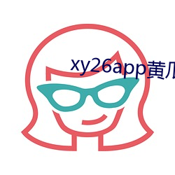 xy26app黄瓜新版影戏app （圆寂）