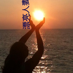 漂亮(亮)人妻(妻)洗(洗)澡被公强葵(葵)司