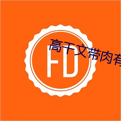 高干文带肉有质量 （鹰睃狼顾）