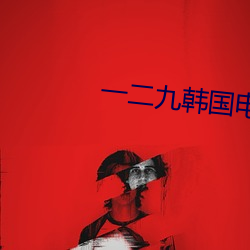 一二九韓國電影出軌的味道
