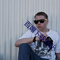 百媚下载地址 （翻箱倒櫃）