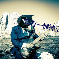 我有一棵神话树 （胆力）