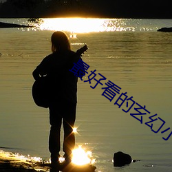 最(zuì)好看的玄幻小说(shuō)