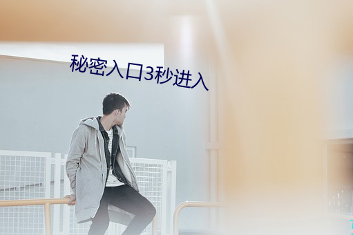 秘(秘)密入口3秒(秒)进入