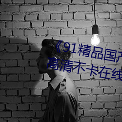 《91精品国产91久久久久久麻豆》高清不卡在线观看