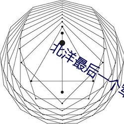 北洋最后一个军阀 （权重望崇）