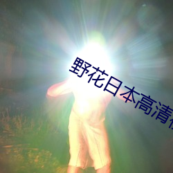 野花日本高清視頻