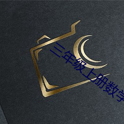 三年级上册数学同步作业