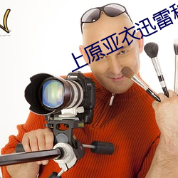 上原亚衣(衣)迅雷种子