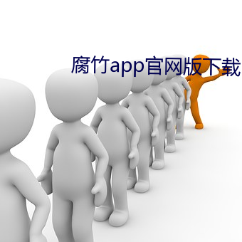 腐竹(竹)app官(官)网版下载