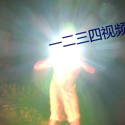 一二(二)三四视频在线观看电(電)影
