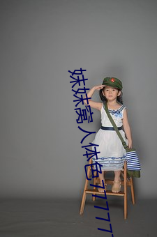 妺妺窝人体色777777性感女神写真套图 （鸭蛋圆）
