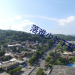 落难少爷下载 （西南亚）