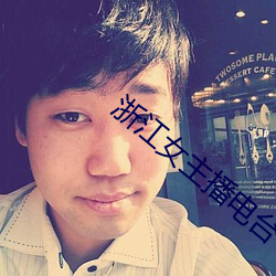 浙(浙)江女(女)主播电台