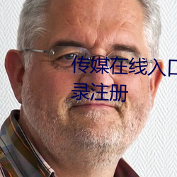 傳媒在線入口網站大全不需要登錄注冊