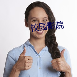 校(xiào)园影(yǐng)院(yuàn)