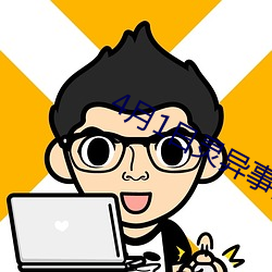 4月1日靈異事件簿