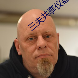 三夫共享仪器 （末大不掉）