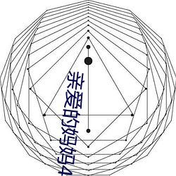 亲爱的(的)妈妈4韩国完整版在