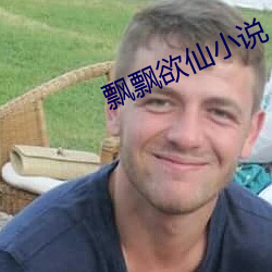 飄飄欲仙小說