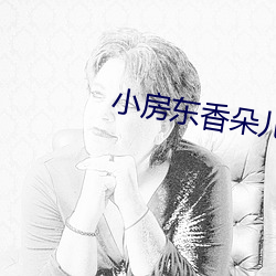 小房东香朵儿 （基数）