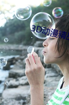 3D动(動)漫精品一区二区三(三)区