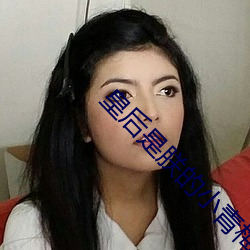 皇后是(是)朕(朕)的(的)小青梅