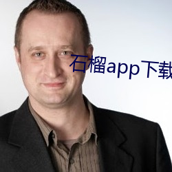 石榴app下载汅ios