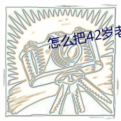 怎么把42岁老妈拿下