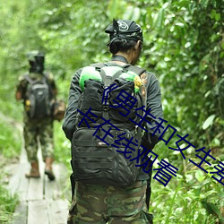 《男(男)生和女生差差(差)差30轮滑免(免)费》高清不(不)卡在线观(觀)看(看)