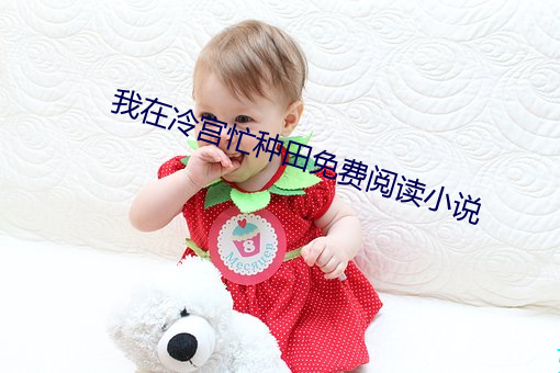 我在冷宮忙種田免費閱讀小說