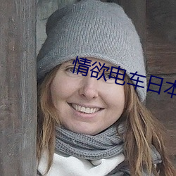 情欲电车日本未删减 （药铺）
