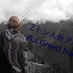 Zトン人外アニメーション A Beautiful Greed Nulu Nulu （仰壳）