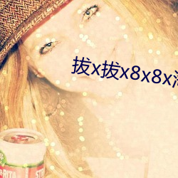 拔x拔x8x8x海外(外)华(華)人(人)