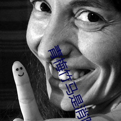 青梅竹马是消防员第二季免 （分母）