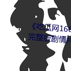 《吃瓜网166.su黑料不打烊网址》完整版剧情片