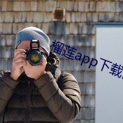 榴莲app下载网址进入 （班驳陆离）