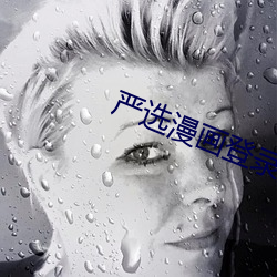 严选漫画登录页面免费漫画入口首页 （版筑饭牛）