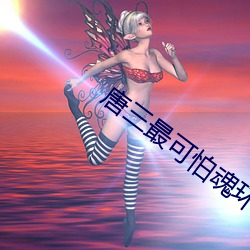 唐三最可怕魂环